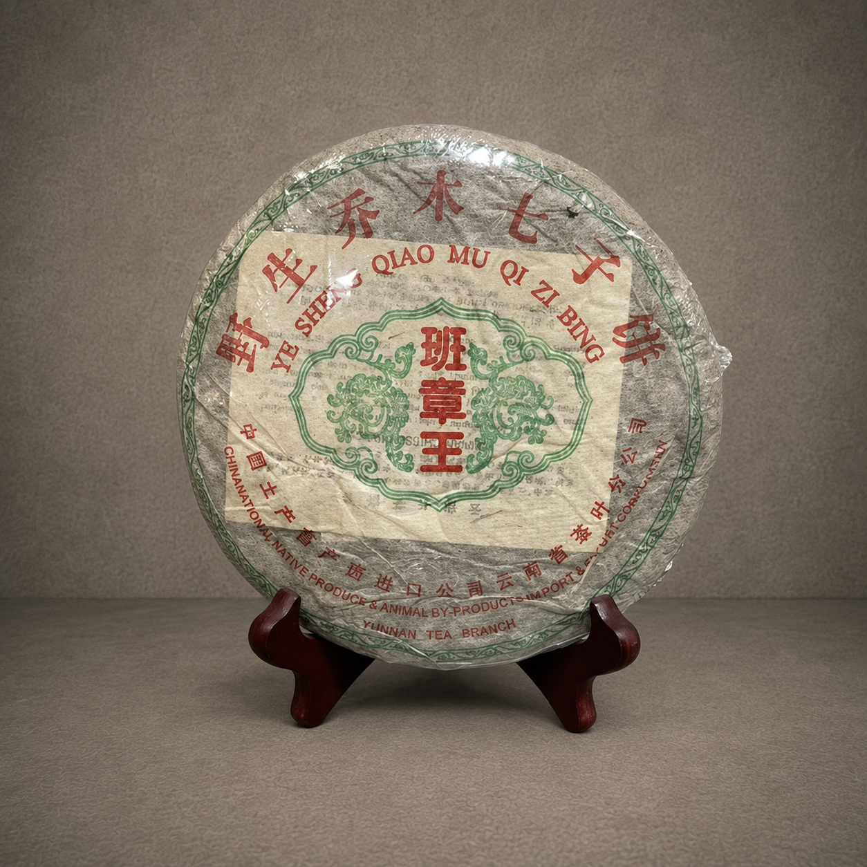 2004年 班章王餅茶